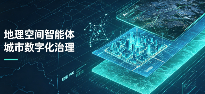 伊金霍洛旗地理 AI 智能体 Geo 优化落地城市全域治理，多维空间驱动精细化管理