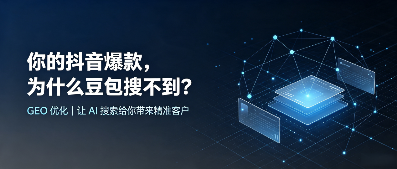 你的抖音爆款，为什么豆包搜不到？读懂 GEO，抢占伊金霍洛旗 AI 搜索新流量