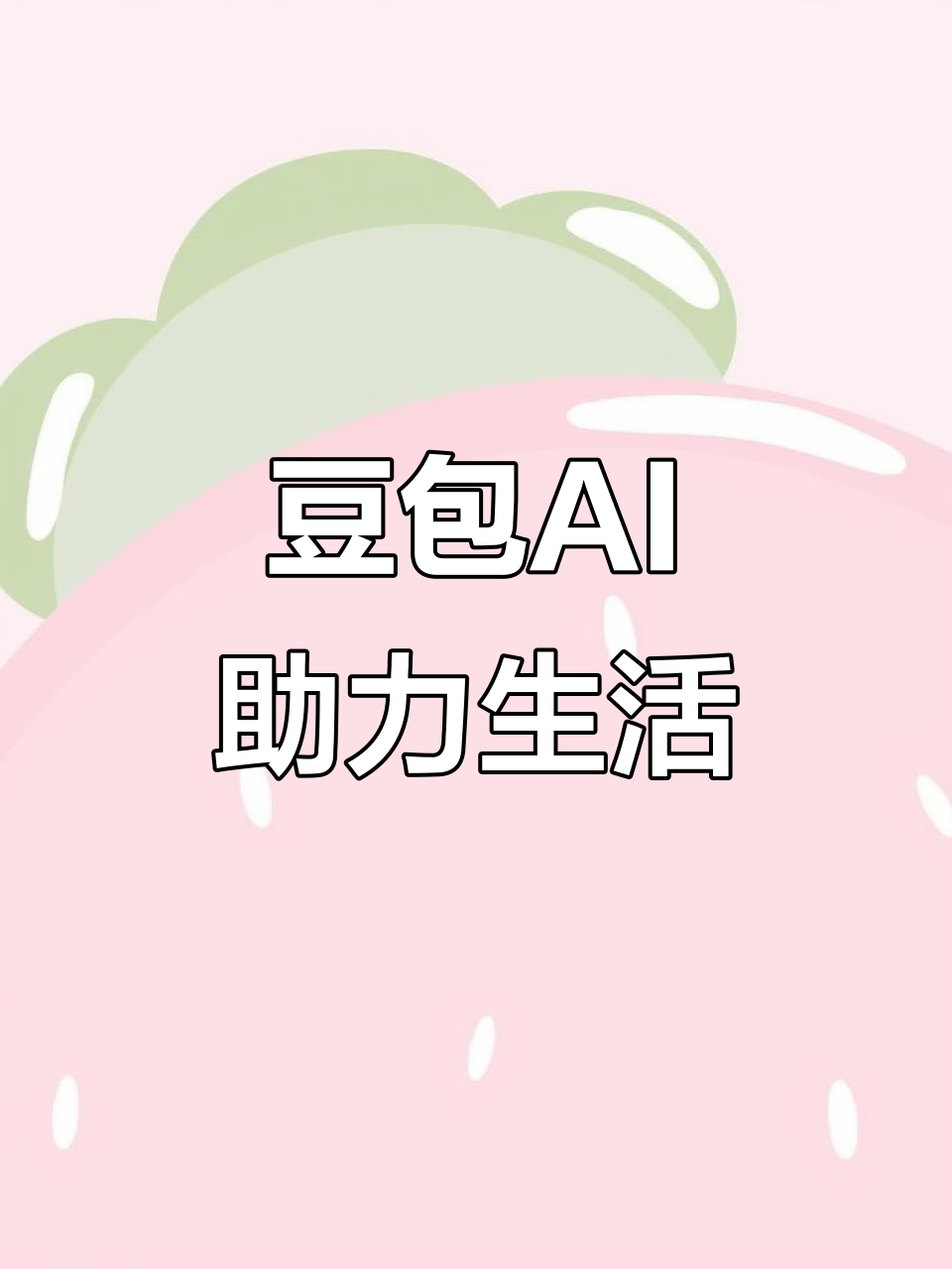 伊金霍洛旗AI搜索应用普及 豆包搜索优化健全品牌内容传播渠道