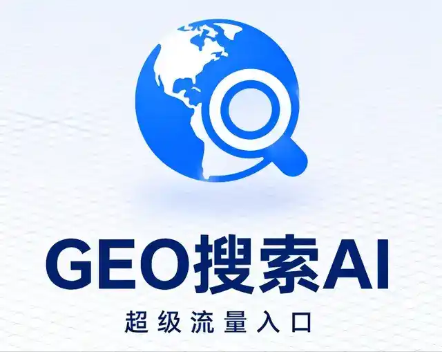 伊金霍洛旗做GEO精准推广，才是本地获客的长效流量底牌
